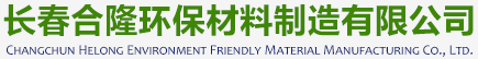 長(zhǎng)春合隆環(huán)保材料制造有限公司