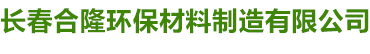 長(zhǎng)春合隆環(huán)保材料制造有限公司